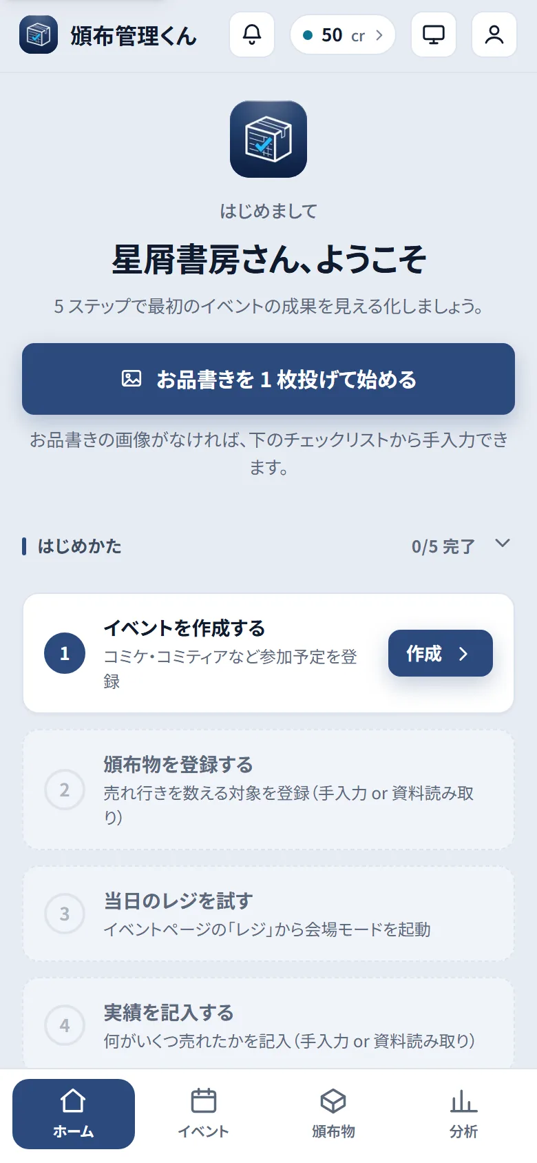 初回ホーム画面。見出し「はじめかた」と「0/5 完了」・開閉の山形アイコン、その下に 5 ステップのカードが並んでいる