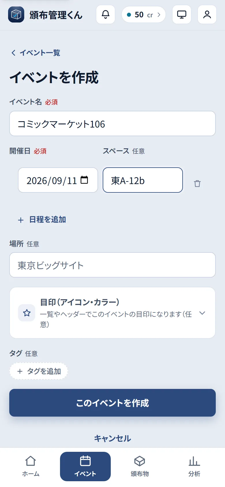イベント作成画面。イベント名・開催日・スペース・場所・目印・タグの入力欄と「このイベントを作成」ボタン