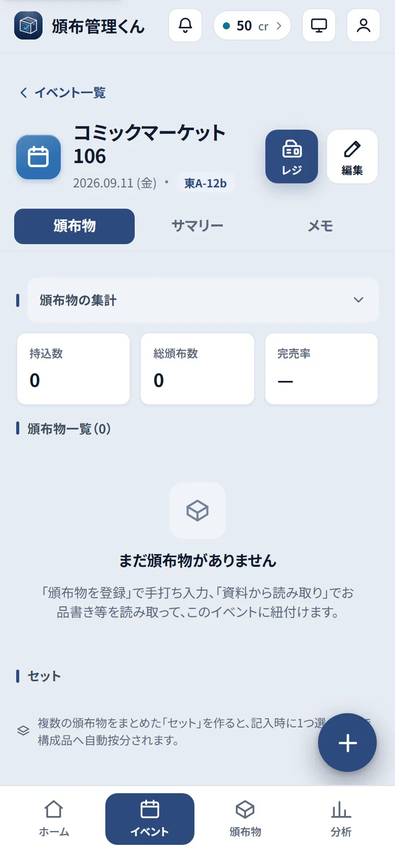 イベント詳細の頒布物タブ。まだ頒布物が無い状態で、右下に＋ボタンがある