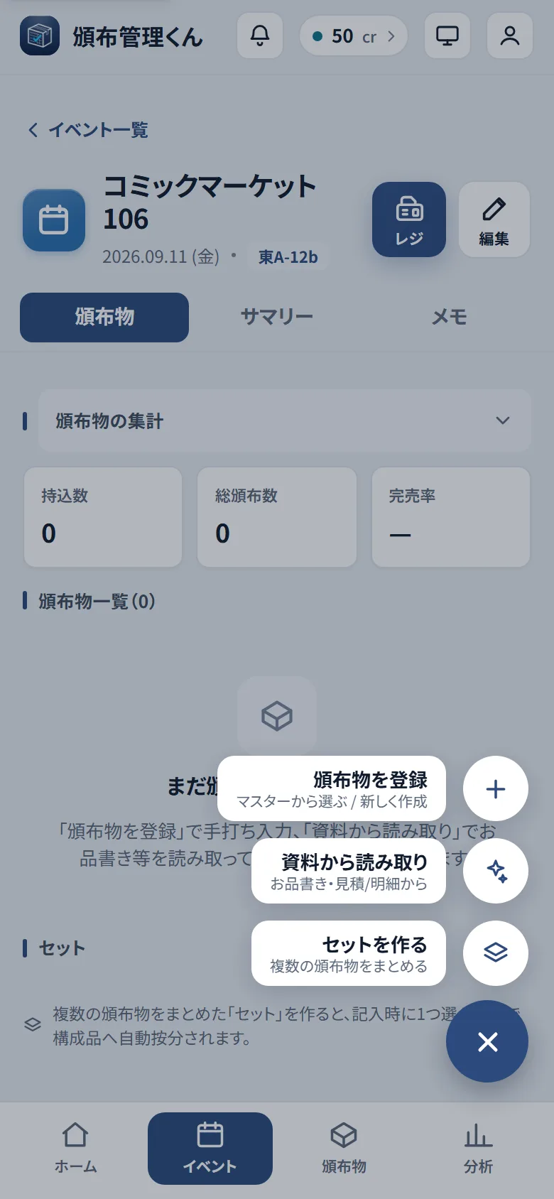 ＋ボタンを開いたメニュー。「頒布物を登録」「資料から読み取り」「セットを作る」の 3 項目