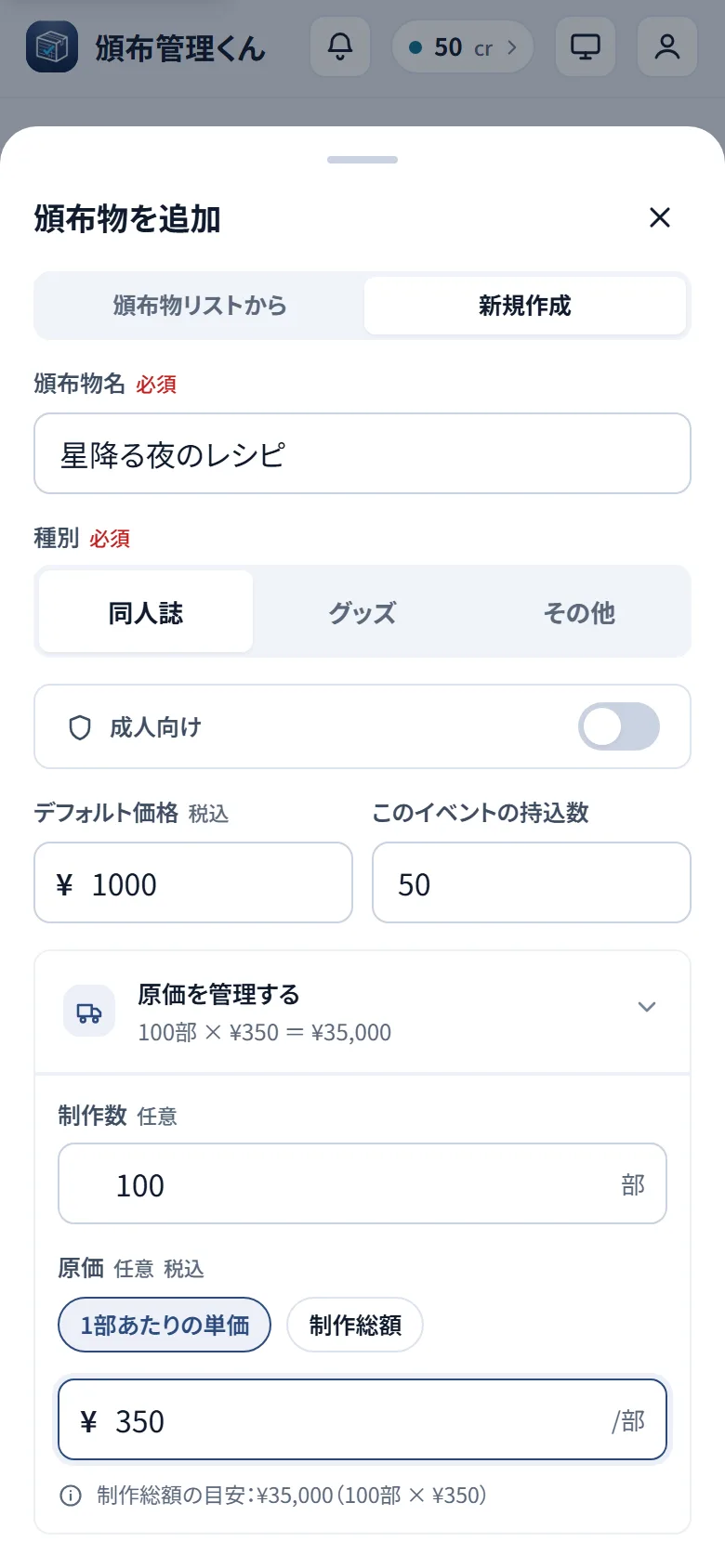 頒布物を追加シート。頒布物名・種別・デフォルト価格・持込数・原価の入力欄