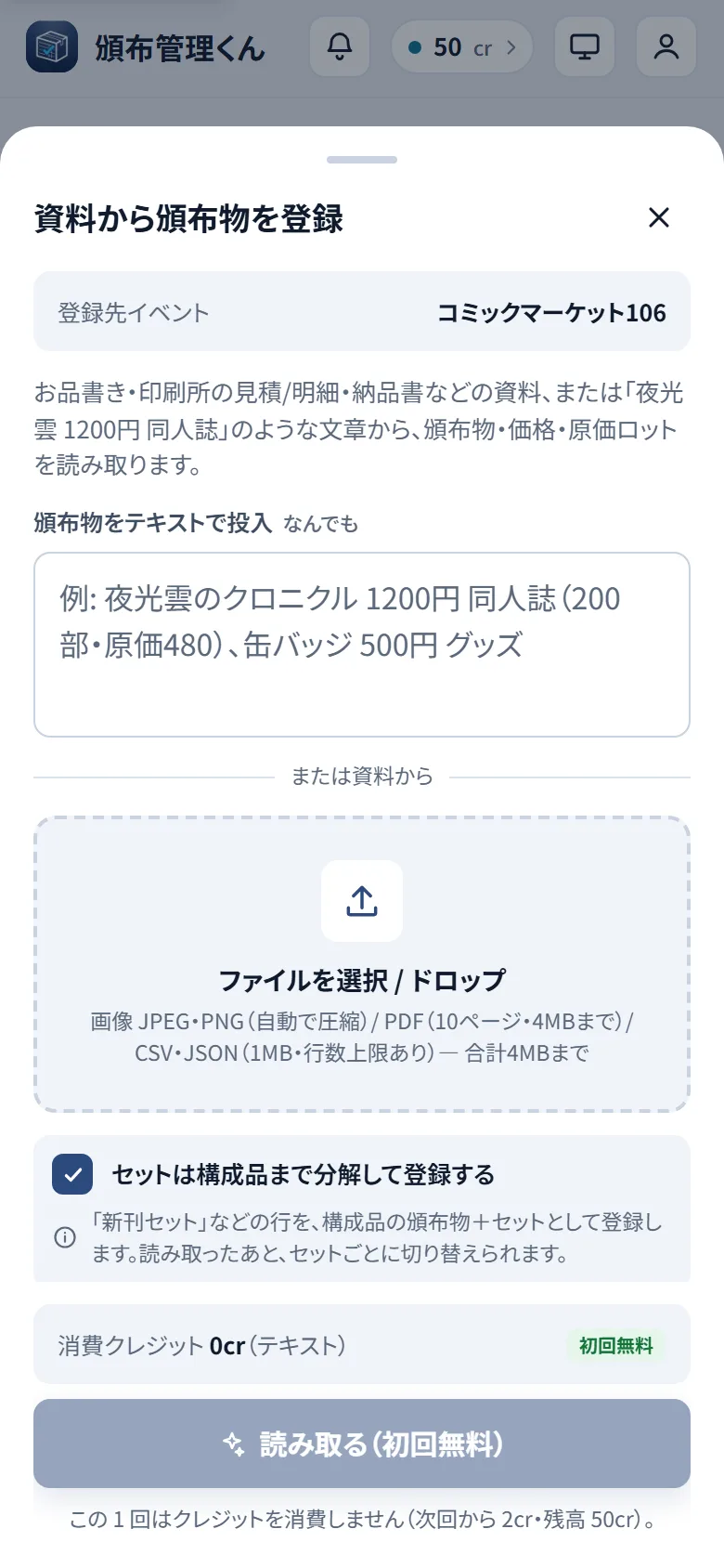 資料から頒布物を登録シート。テキスト入力欄とファイル選択、消費クレジットの表示