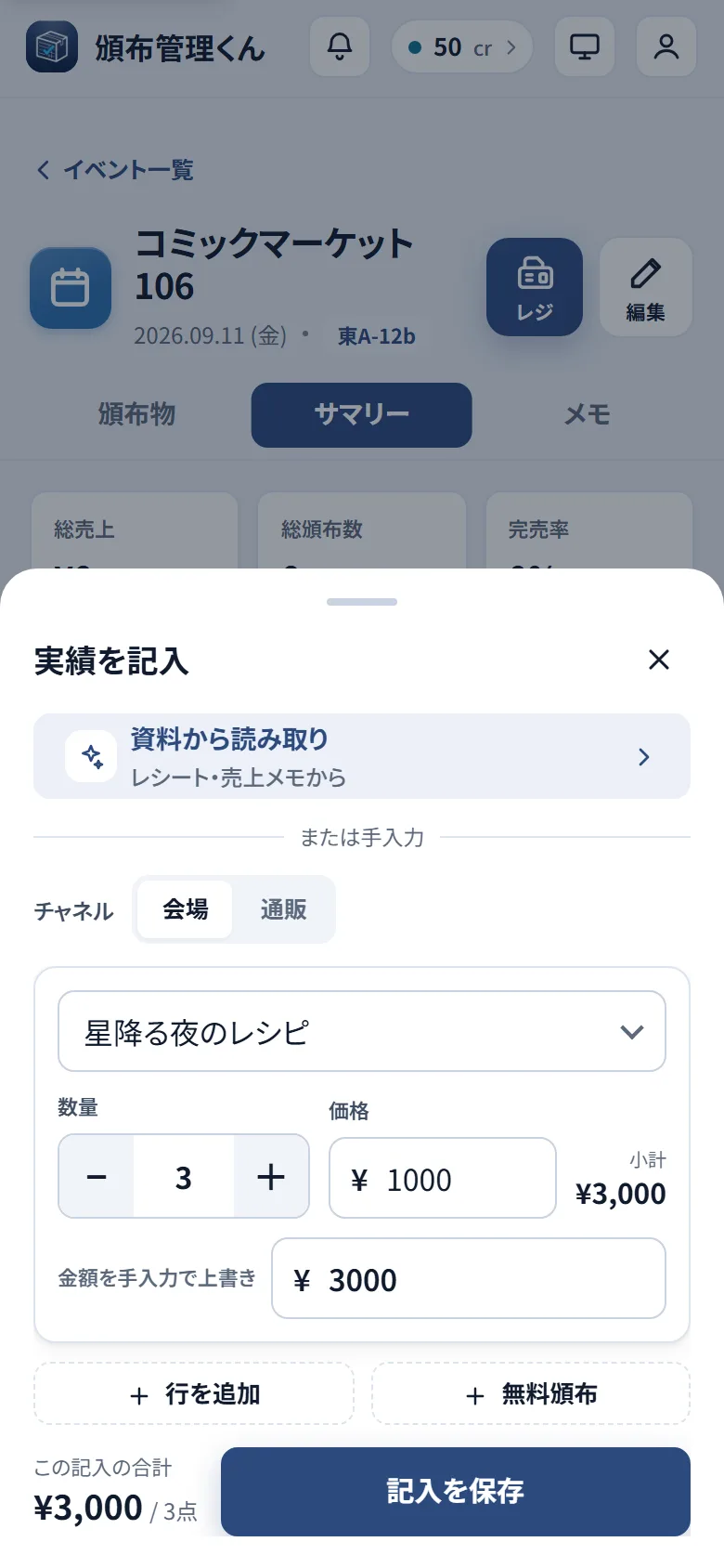 実績を記入シート。チャネル選択、頒布物と数量・価格の入力、合計金額、記入を保存ボタン