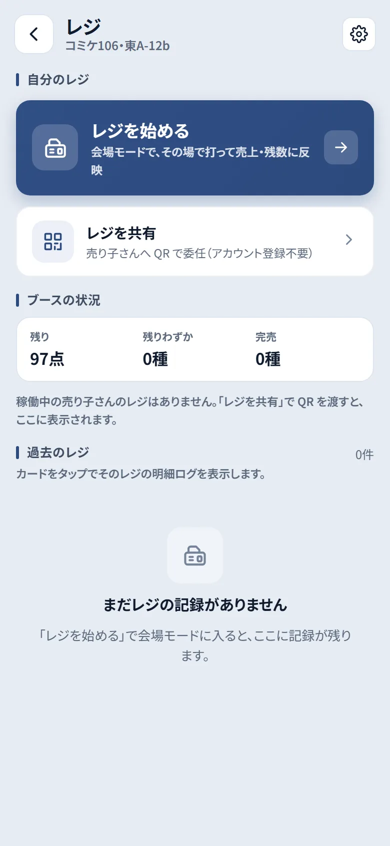 レジトップ画面。「レジを始める」の大きなボタンと「レジを共有」