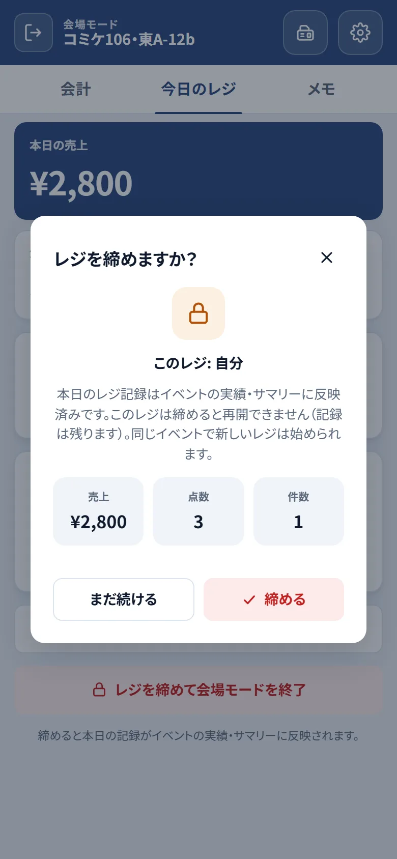 レジを締めますかの確認ダイアログ。売上・点数・件数のまとめと締めるボタン