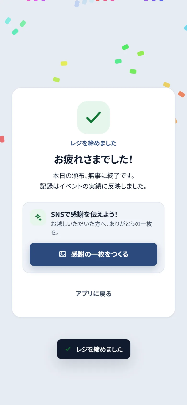 レジを締めた後のお疲れさまでした画面。SNS 用の感謝の一枚をつくるボタン