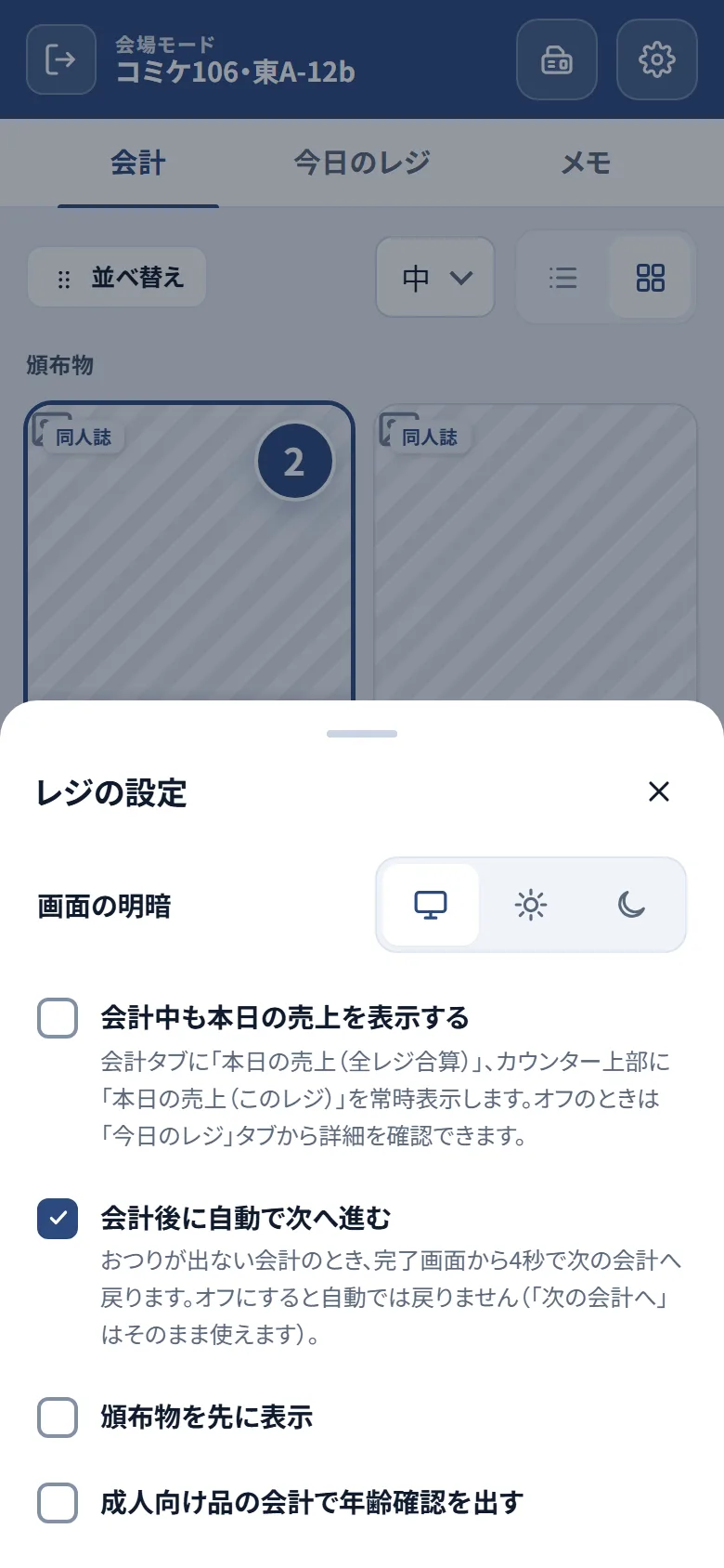 レジの設定シート。画面の明暗、会計中も本日の売上を表示する、会計後に自動で次へ進む、成人向け品の会計で年齢確認を出すの各設定