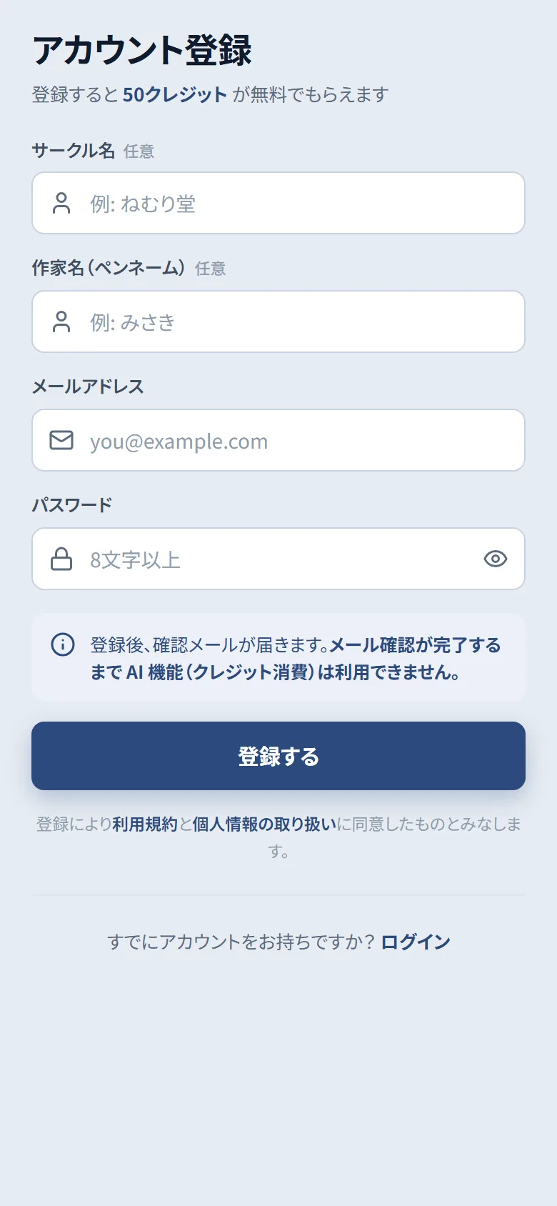 アカウント登録画面。サークル名・作家名・メールアドレス・パスワードの入力欄と「登録する」ボタン