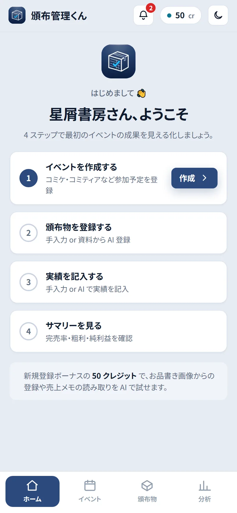 初回ホーム画面。4 ステップのオンボーディングリストが表示されている