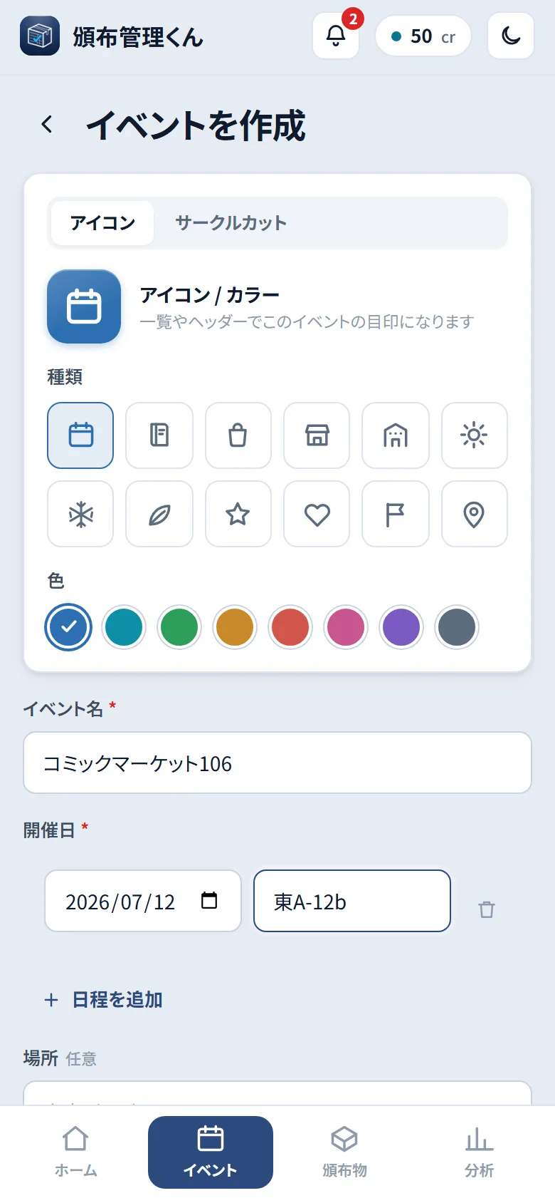 イベント作成画面。アイコンと色の選択、イベント名・開催日・スペースの入力欄
