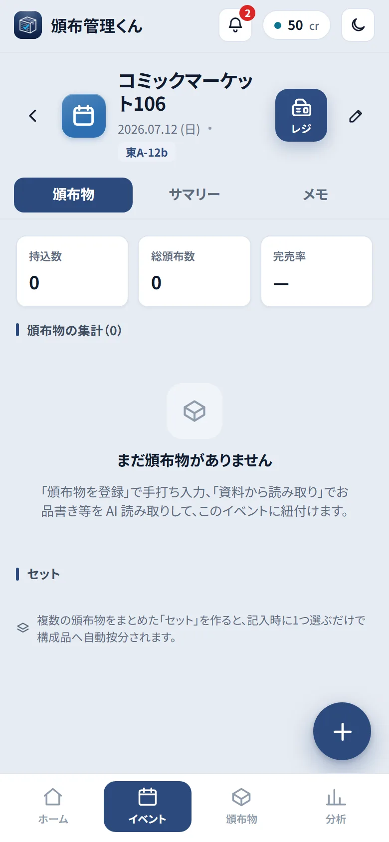 イベント詳細の頒布物タブ。まだ頒布物が無い状態で、右下に+ボタンがある
