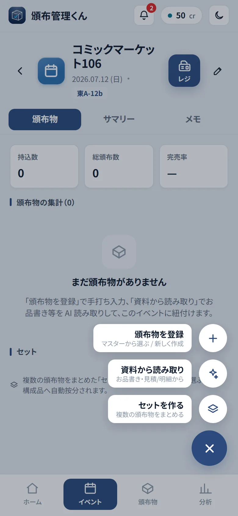 +ボタンを開いたメニュー。「頒布物を登録」「資料から読み取り」「セットを作る」の 3 項目