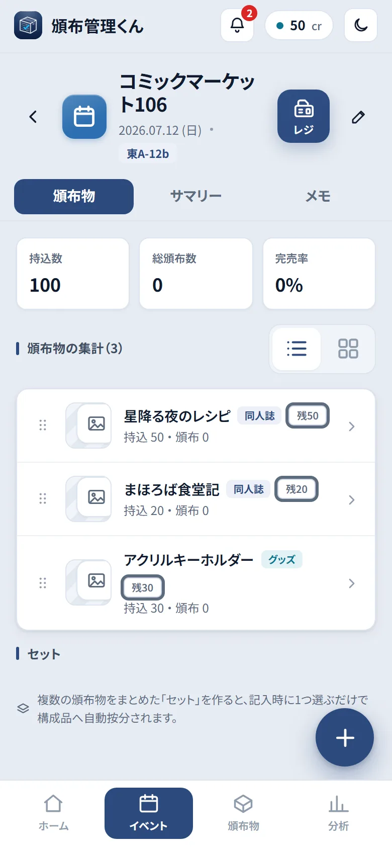 頒布物タブに 3 つの頒布物が登録され、持込数と残数が表示されている