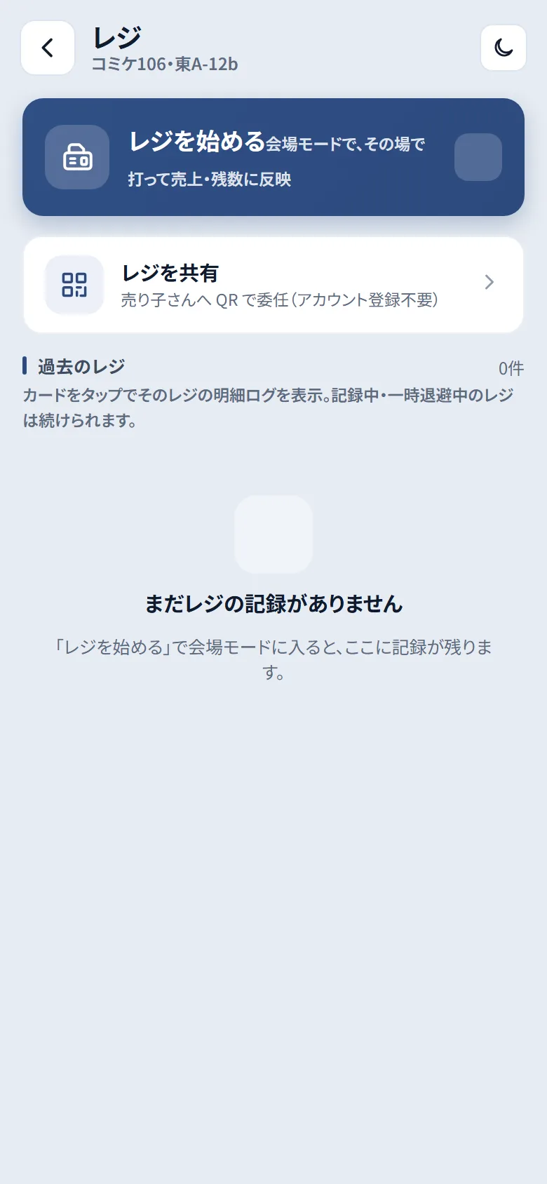 レジトップ画面。「レジを始める」の大きなボタンと「レジを共有」