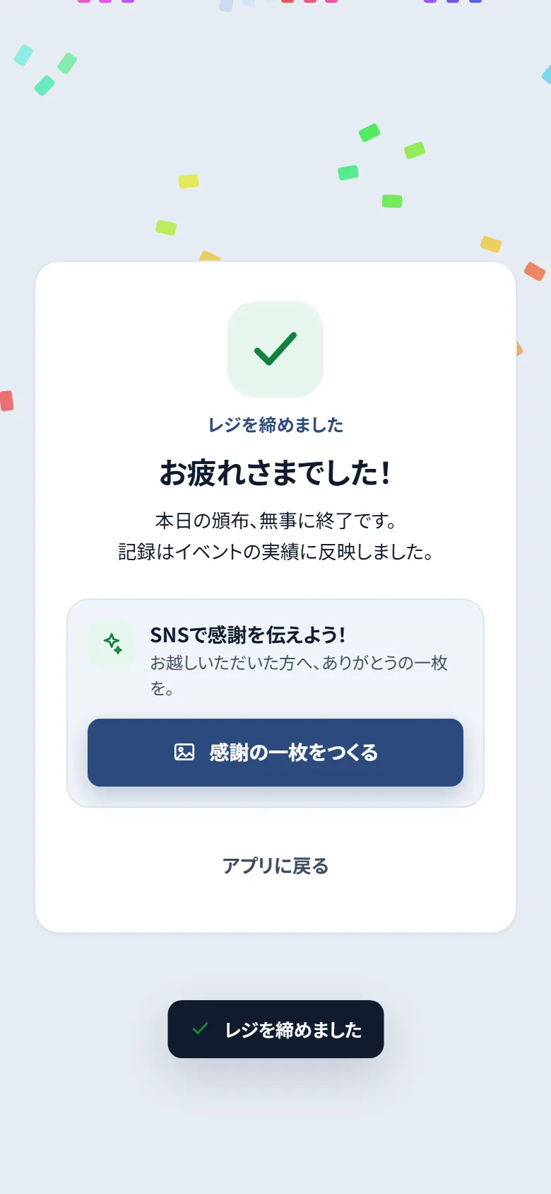 レジを締めた後のお疲れさまでした画面。SNS 用の感謝の一枚をつくるボタン