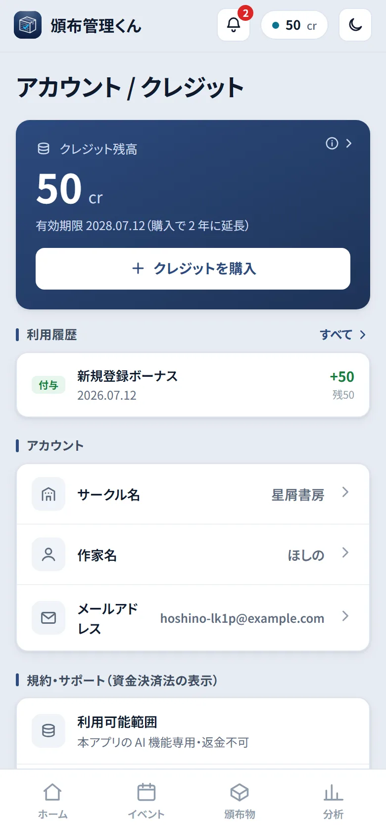 アカウント / クレジット画面。クレジット残高、利用履歴、アカウント情報